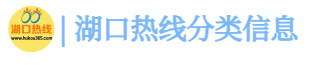 湖口热线分类信息